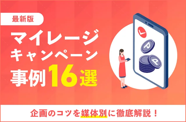 マイレージキャンペーン事例16選