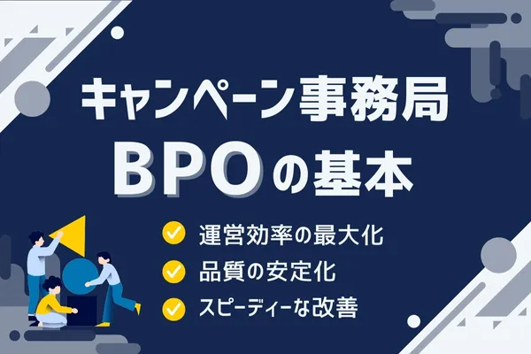 キャンペーン事務局BPOの基本