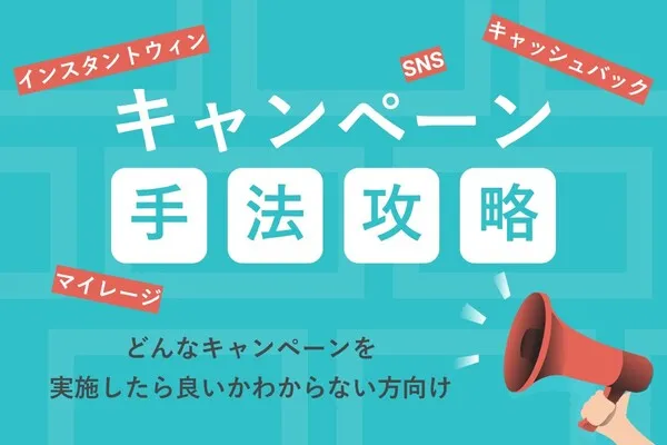 キャンペーン手法攻略