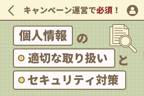 キャンペーン運営で必須!個人情報の適切な取り扱いとセキュリティ対策