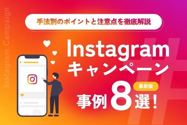 Instagramキャンペーン事例8選