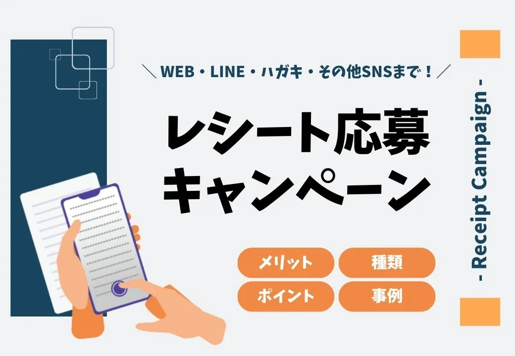 【2025年最新】レシート応募キャンペーンのメリット・種類・事例を徹底解説