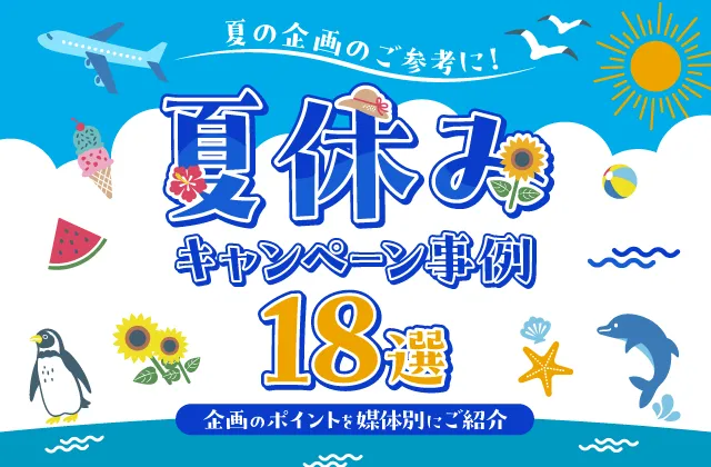 夏休みキャンペーン事例18選