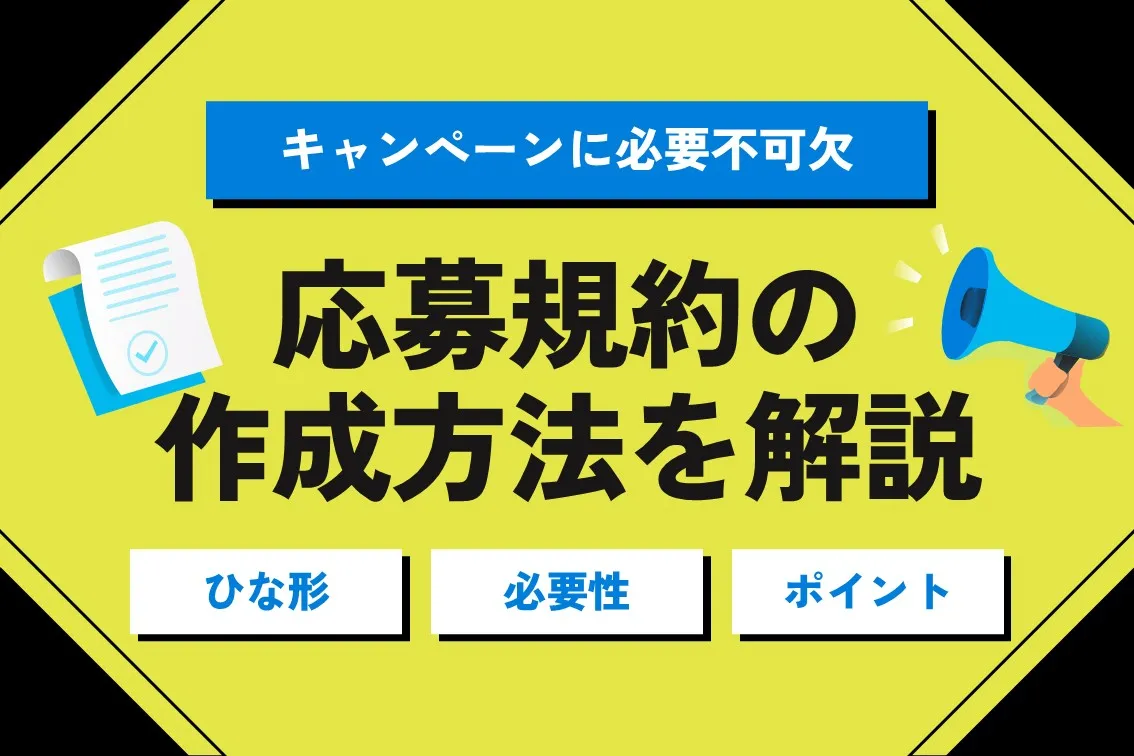 キャンペーンに不可欠な応募規約の作成方法を解説|雛形あり