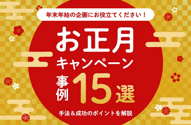 お正月キャンペーン事例15選