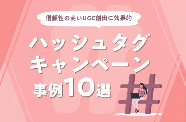 ハッシュタグキャンペーン事例10選