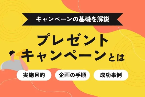 キャンペーンの基礎を解説　プレゼントキャンペーンとは