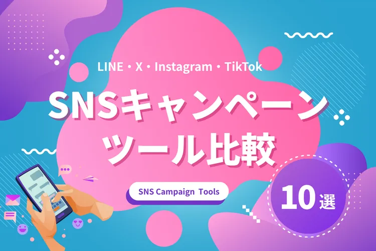 SNSキャンペーンツール比較10選｜LINE・X・Instagram・TikTok
