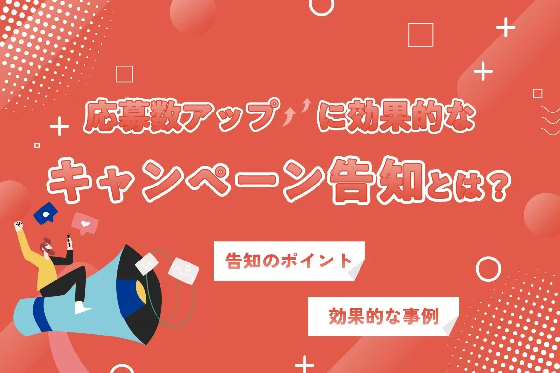 応募数アップに効果的なキャンペーン告知とは?