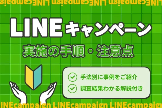 【2024年最新】LINEキャンペーン実施の手順・やり方を解説│手法別に事例もご紹介