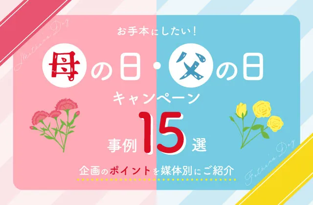 お手本にしたい!母の日・父の日キャンペーン事例15選