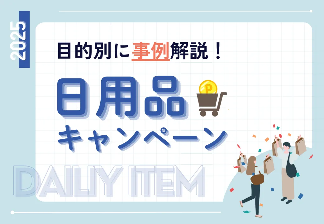 日用品キャンペーン