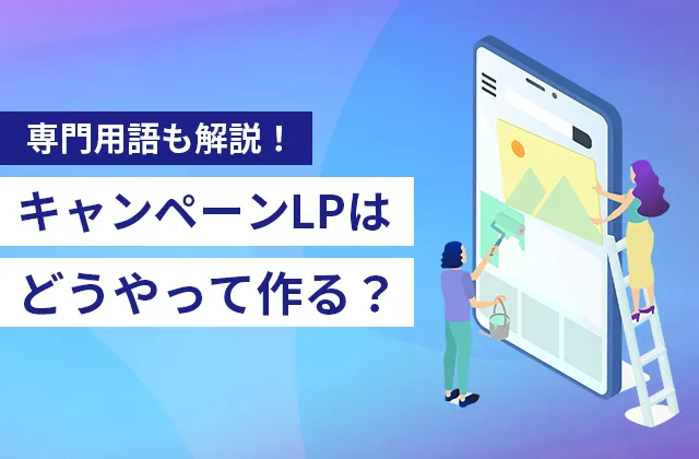 【専門用語も解説！】キャンペーンLPはどうやって作る？