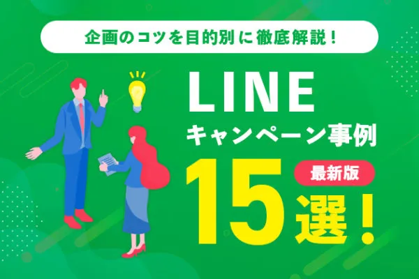 【2023年最新】LINEキャンペーン事例15選！企画のコツを目的別に徹底解説！