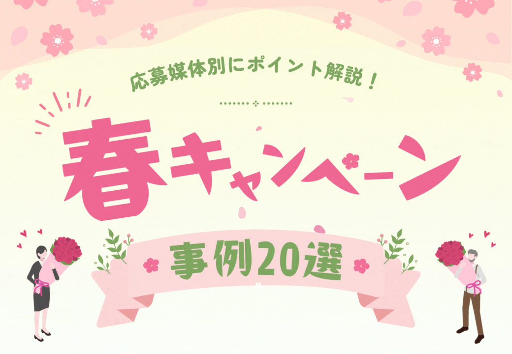 春キャンペーン事例20選