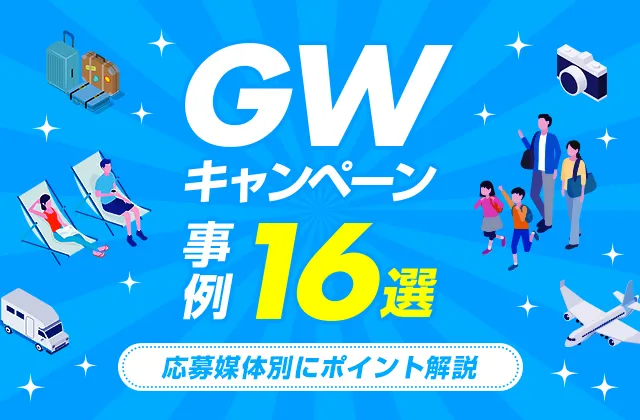 WEB・SNSキャンペーン事例16選【ゴールデンウィーク(GW)編】