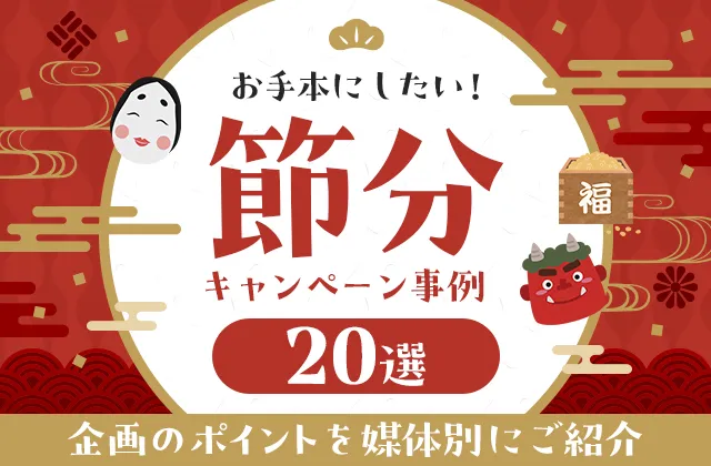 Web・SNSキャンペーン事例20選【節分編】