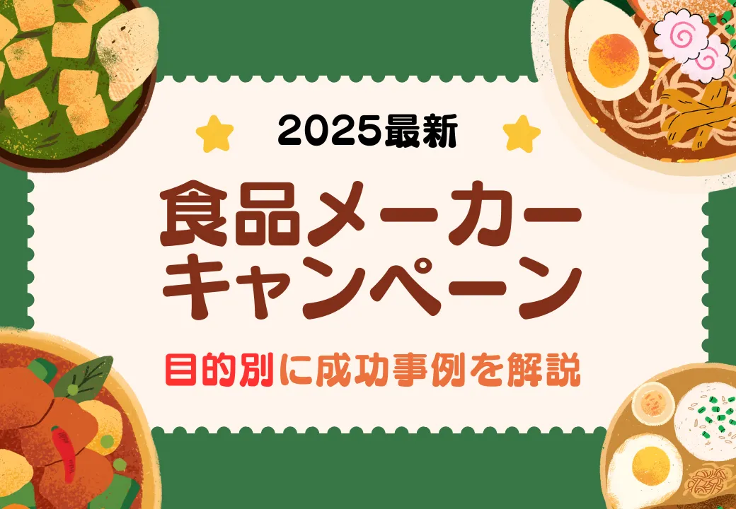 2025最新食品メーカーキャンペーン目的別に成功事例を解説