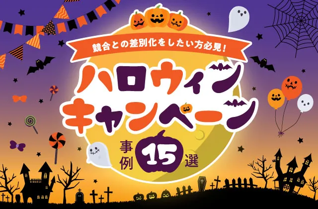 WEB・SNSキャンペーン事例15選【ハロウィン編】