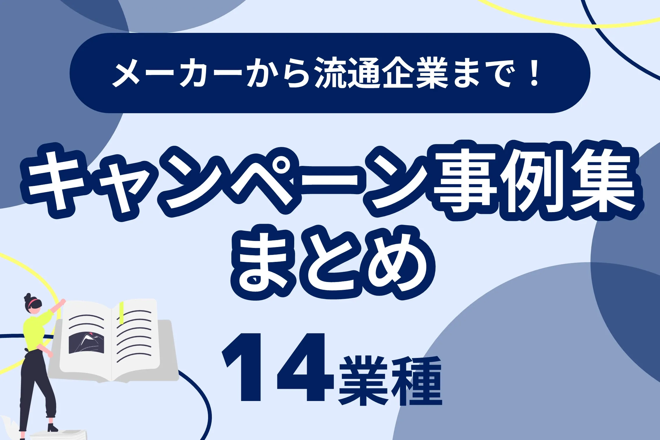 キャンペーン事例集まとめ14業種