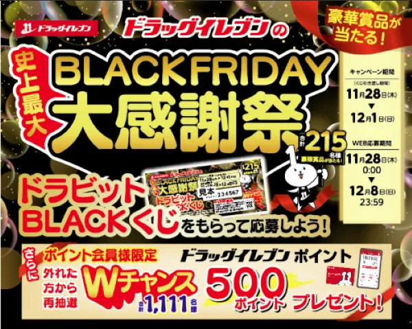 ドラッグイレブンのBLACK FRIDAY大感謝祭