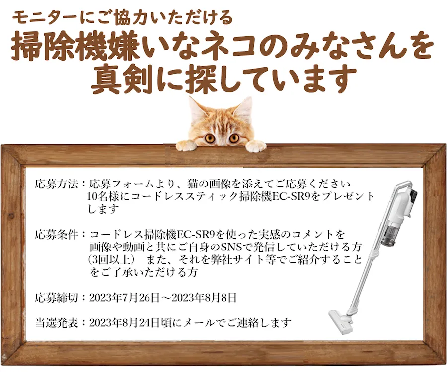 シャープ │ モニターにご協力いただける掃除機嫌いなネコのみなさんを真剣に探しています