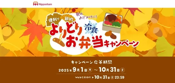 よりどり冷凍お弁当キャンペーン