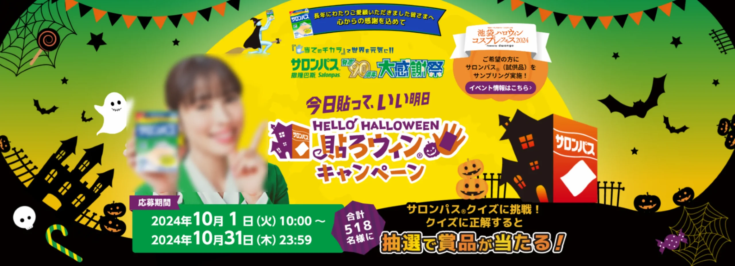 久光製薬サロンパス発売90周年大感謝祭キャンペーン