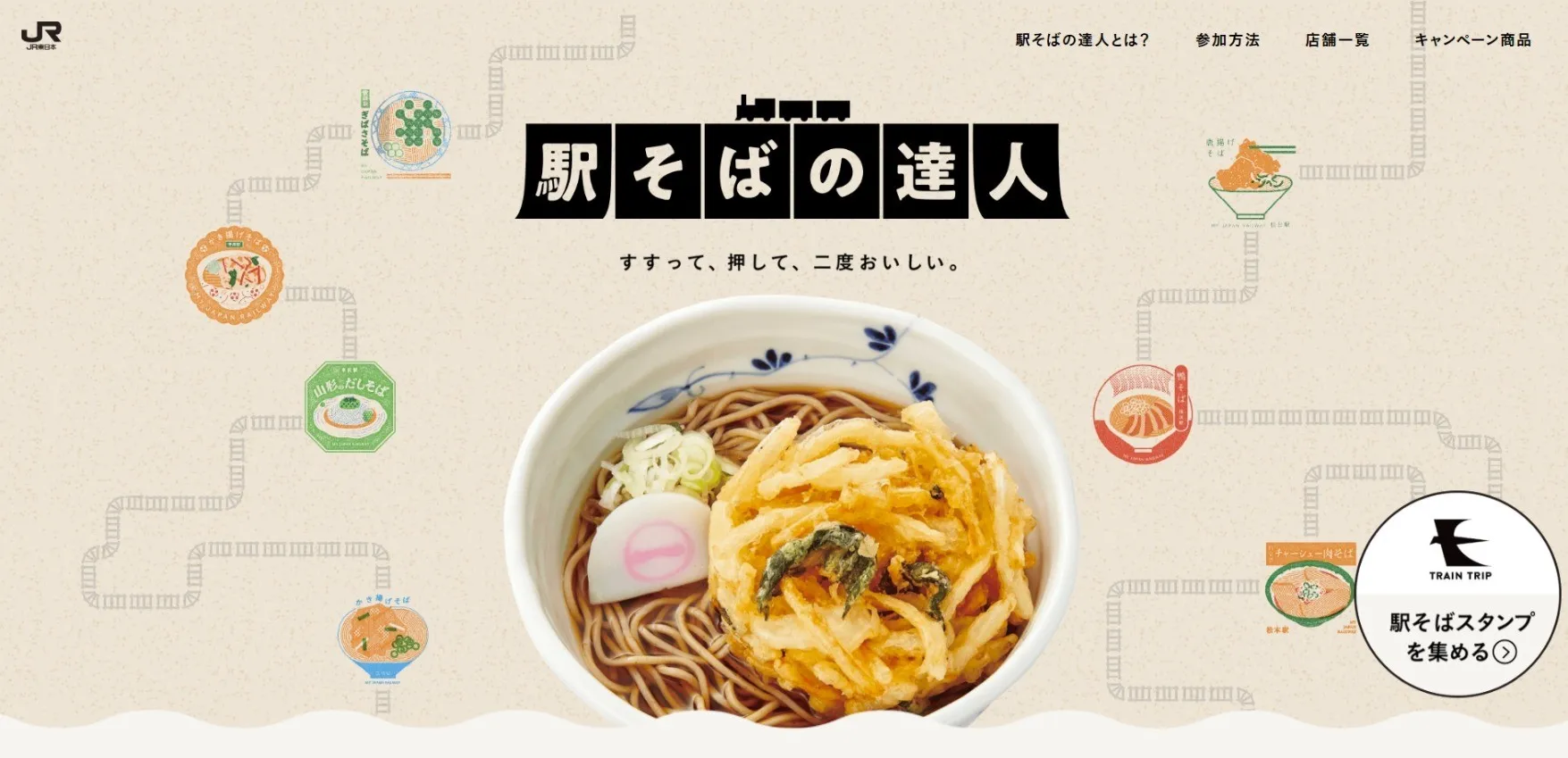 JR東日本|JR東⽇本駅そばの達⼈2025