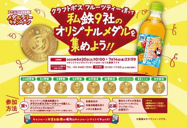 サントリー|メダルラリーキャンペーンクラフトボスフルーツティーを買って私鉄9社のオリジナルメダルを集めよう