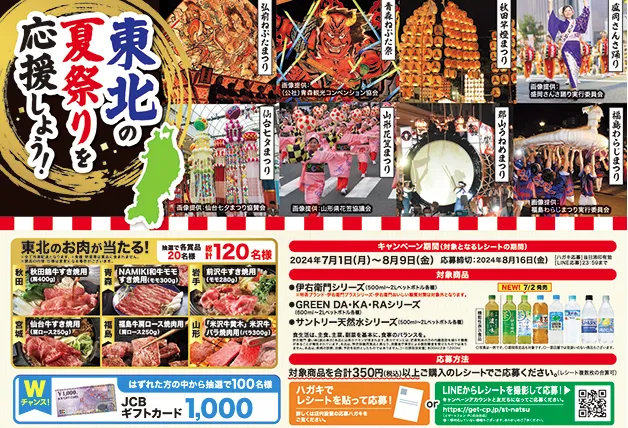 「東北の夏祭りを応援しよう!」キャンペーン