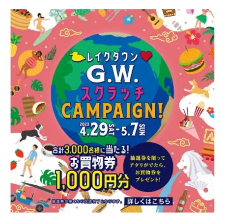 イオンモールアプリ会員さま限定レイクタウン GWスクラッチCANPAIGN!