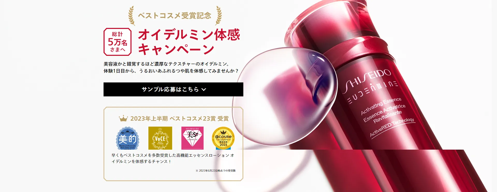 【事例④ 資生堂|ベストコスメ受賞記念 オイデルミン体感キャンペーン】