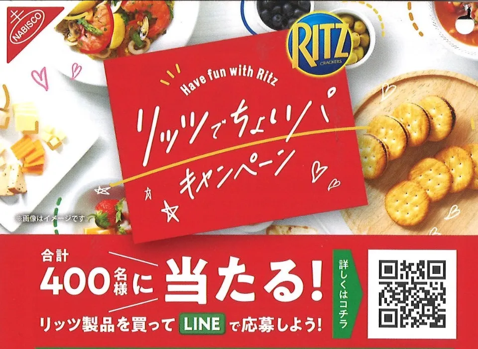 リッツでちょいパキャンペーン