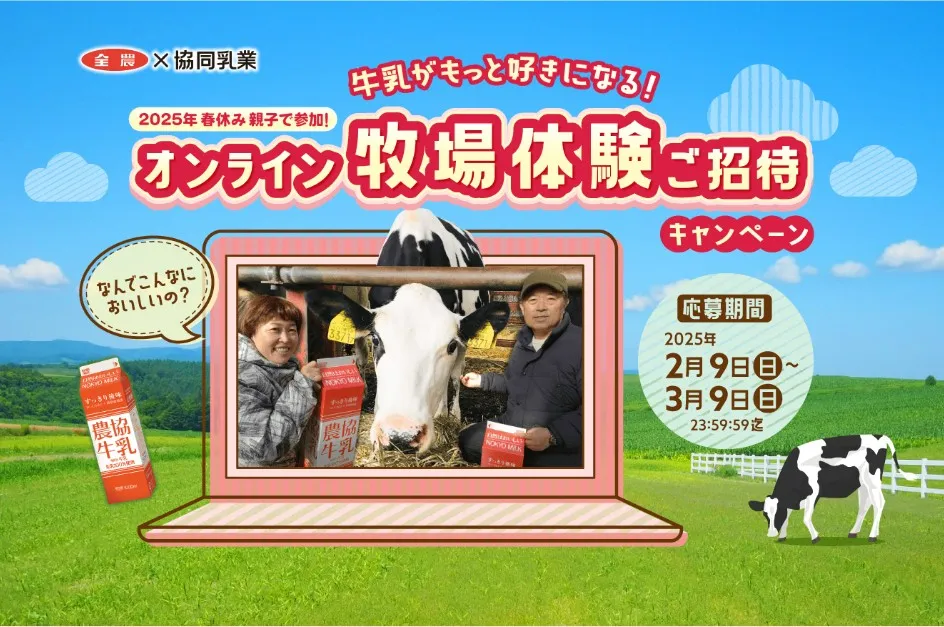 オンライン牧場体験ご招待キャンペーン