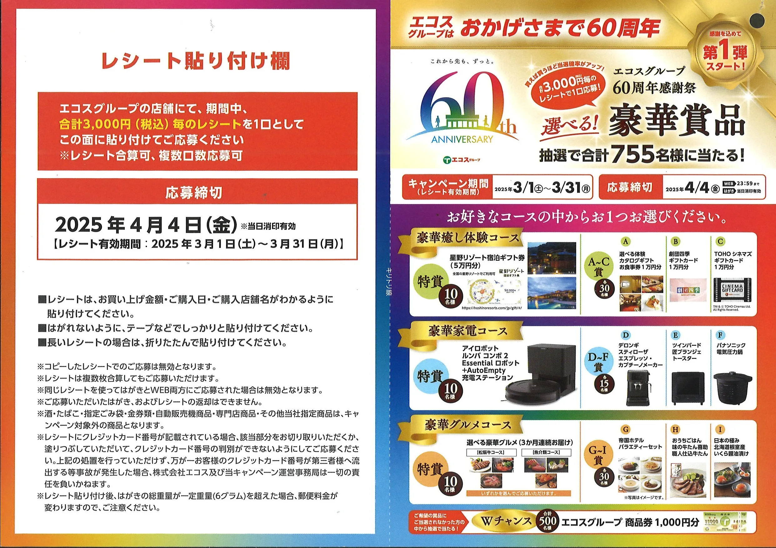 エコスグループ60周年感謝祭キャンペーン