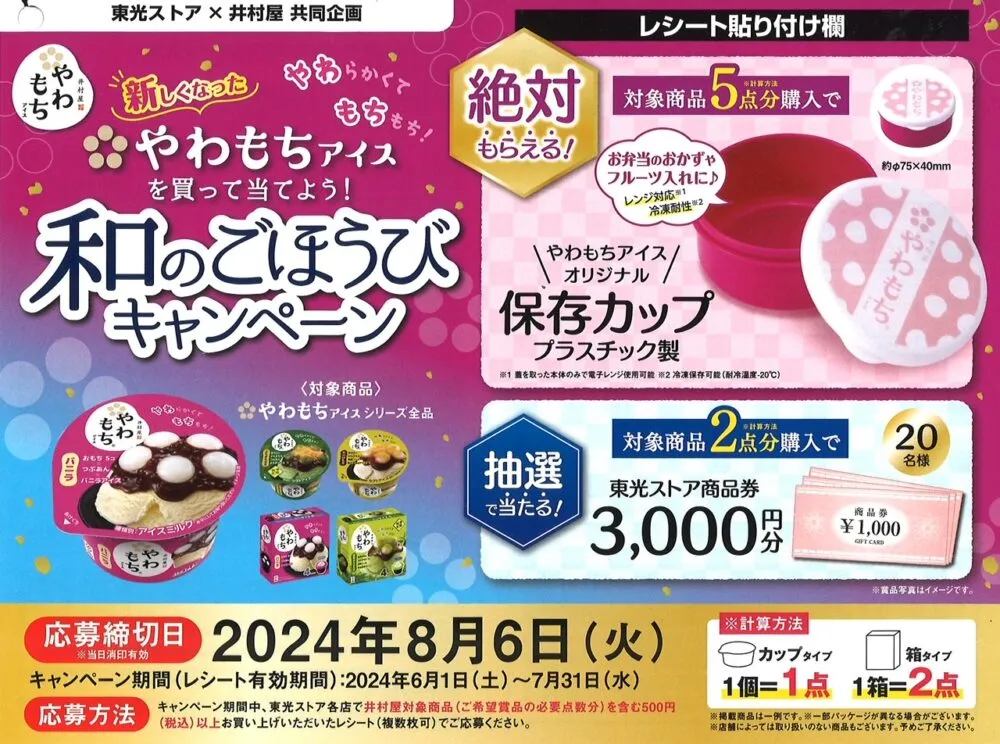 井村屋|やわもちアイスを買って当てよう!和のごほうびキャンペーン