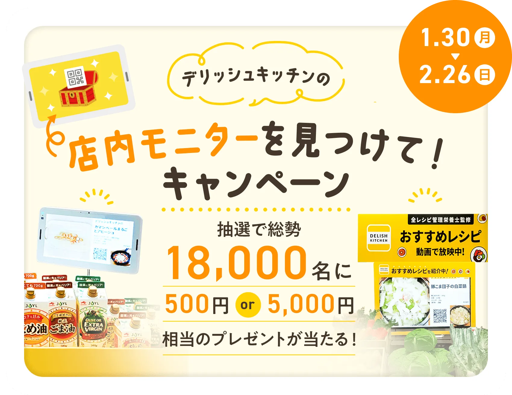 エバラ食品 │ デリッシュキッチンの店内モニターを見つけて!キャンペーン