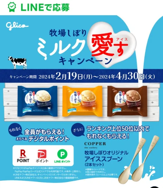 牧場しぼり ミルク愛すキャンペーン 第1弾