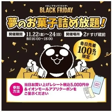 イオンモール浜松志都呂ブラックフライデー