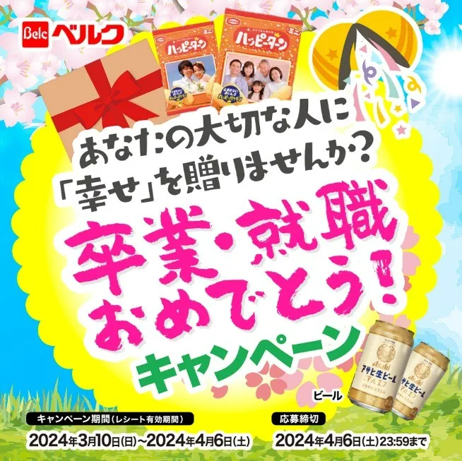 卒業・就職おめでとう!キャンペーン