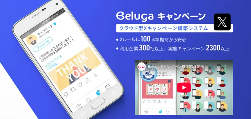 Belugaキャンペーン for X|ユニークビジョン株式会社