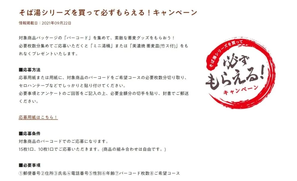 はくばく|そば湯シリーズを買って必ずもらえる!キャンペーン