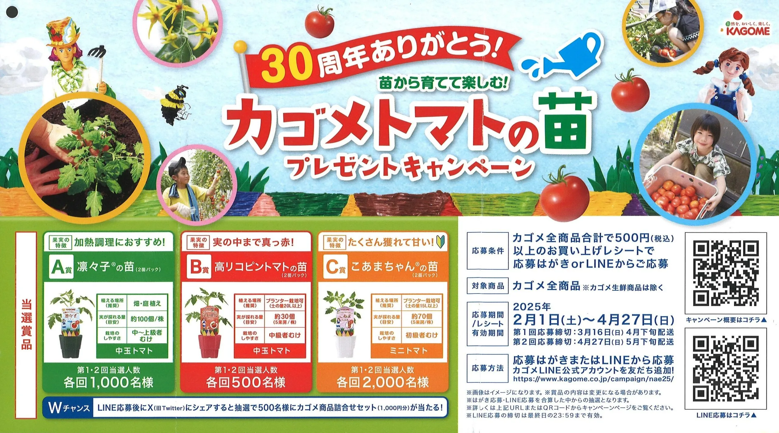 カゴメ×複数流通30周年キャンペーン