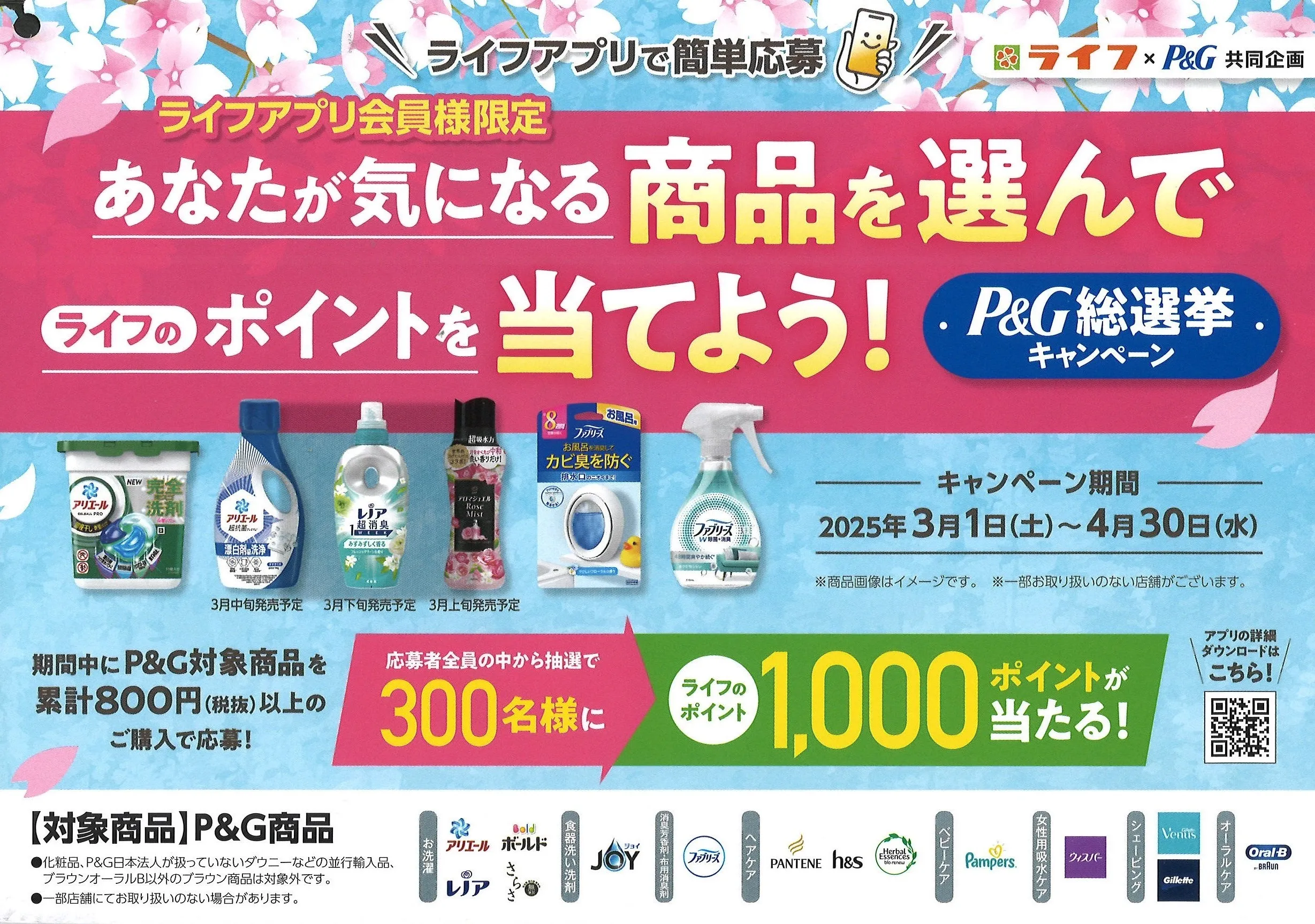 P&G×ライフ|あなたが気になる商品を選んでライフのポイントを当てよう!P&G総選挙キャンペーン