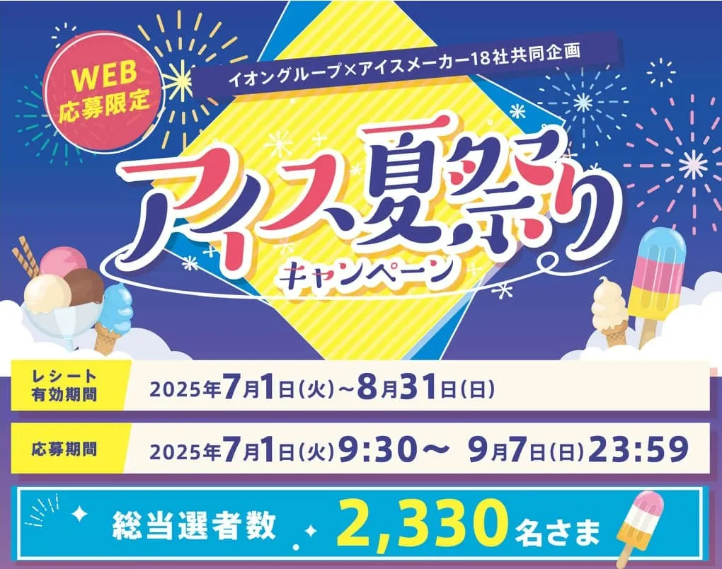 アイス夏祭りキャンペーン