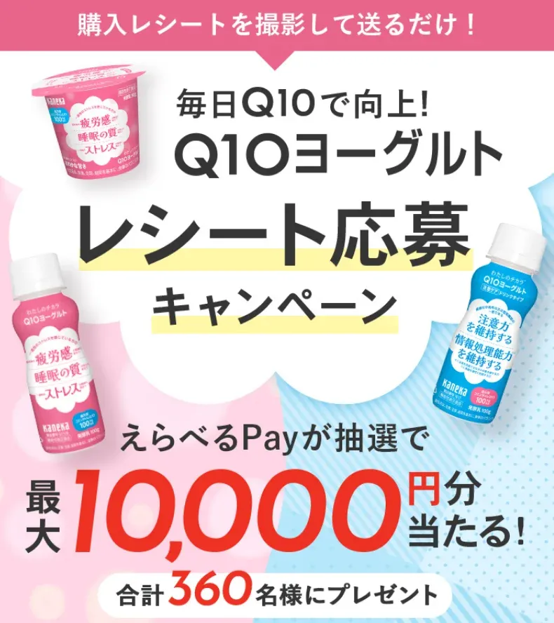 【わたしのチカラ® Q10ヨーグルト】Q10ヨーグルトレシート応募キャンペーン