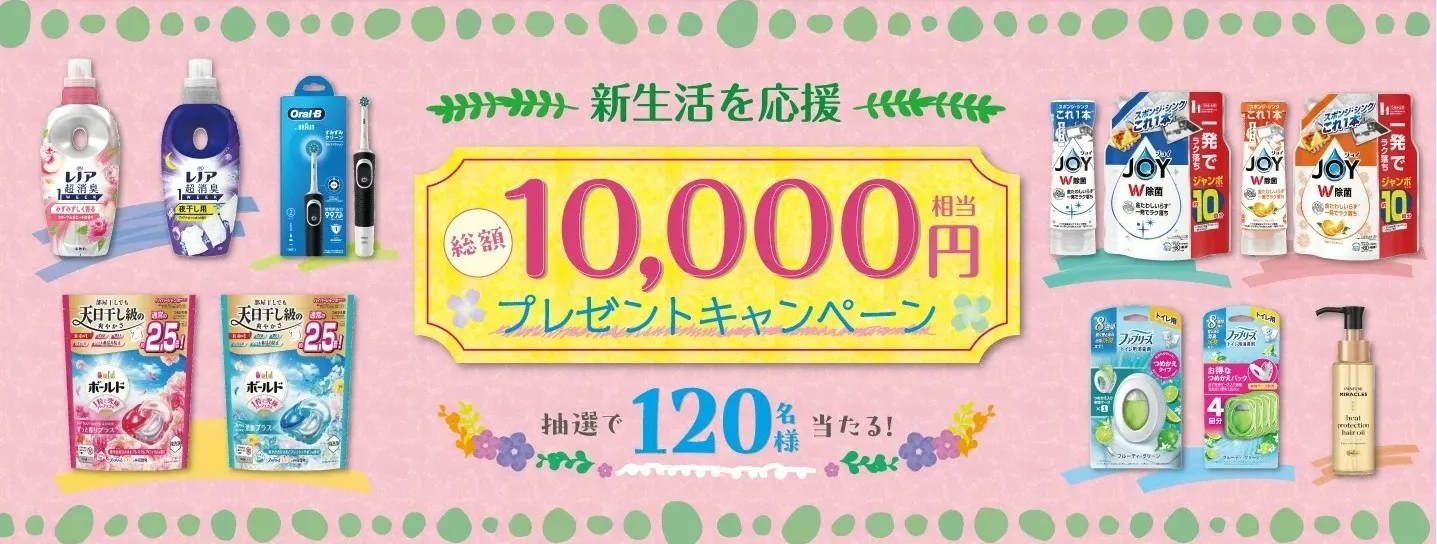 新生活応援!P&G製品プレゼントキャンペーン!