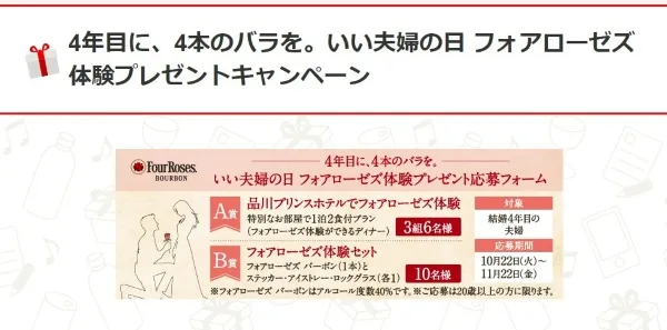 いい夫婦の日キャンペーン