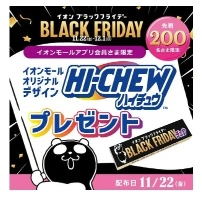 水戸内原イオンブラックフライデー